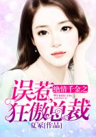 绝情千金之误惹狂傲总裁