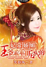 妃常娇媚：王爷乖乖听我的