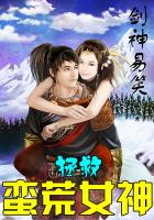 拯救蛮荒女神