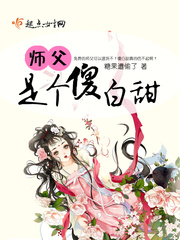 师父是个傻白甜