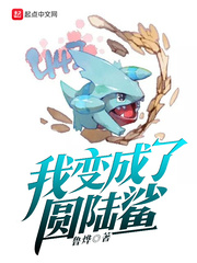 我变成了圆陆鲨 鲁烨下载