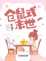 仓鼠式末世