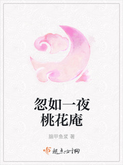 忽如一夜桃花庵