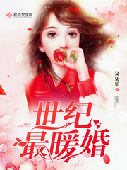 世纪最暖婚