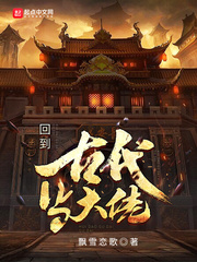 回到古代当大佬 飘雪恋歌