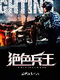 绝色兵王