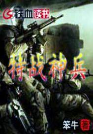 特战神兵最新章节