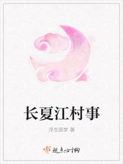长夏江村事