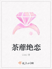 荼蘼绝恋