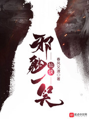 仙侠邪魅一笑