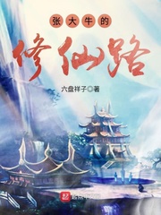 张大牛的修仙路 六盘祥子