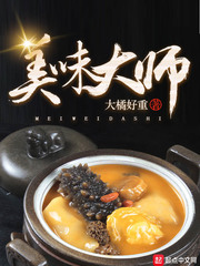 美味大师起点