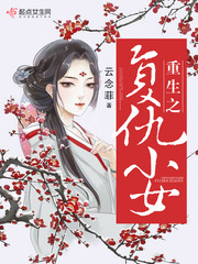 重生之复仇小女