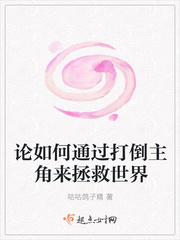 论如何通过打倒主角来拯救世界