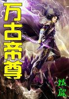 万古帝尊