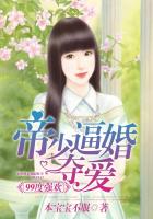 99度强欢：帝少逼婚夺爱