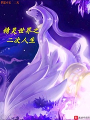 精灵世界之二次人生