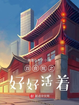 四合院之好好活着小说最新章节