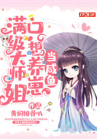 满级大师姐只想养崽当咸鱼完结了吗