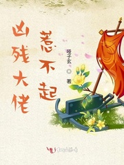 凶残大佬惹不起