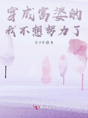 穿成富婆的我不想努力了