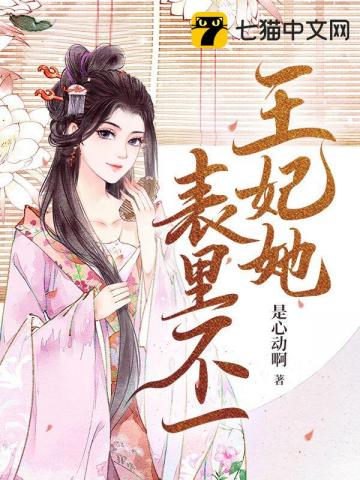 王妃她表里不一百度云