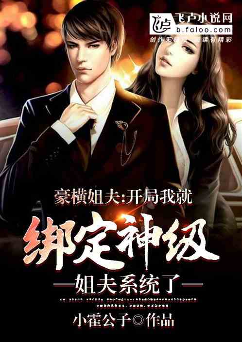 豪横姐夫：开局我就绑定神级姐夫系统了