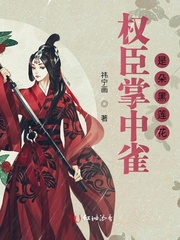 权臣掌中雀是朵黑莲花