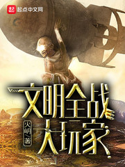 文明全战大玩家 火岄