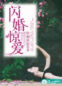 闪婚惊爱(梧桐斜影)