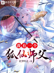 我有一个狐仙师父百科