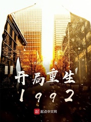 开局重生1992 最新章节 无弹窗