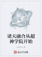 诸天融合从超神学院开始TXT下载