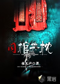 同棺共枕(夜无声)