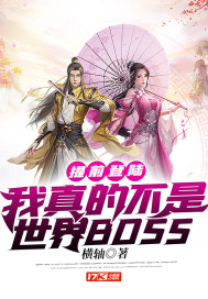 提前登陆：我真的不是世界BOSS