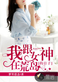 我跟女神在荒岛的日子 顾小正