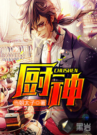 厨神下凡