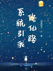 系统引我修仙路