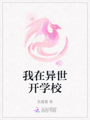 我在异世开学校