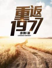 重返1977开局获得随身空间 留方千古