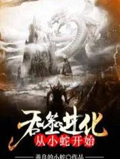 吞噬进化从小蛇开始善良的小蛇