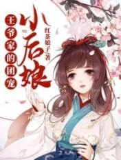 王爷家的团宠小后娘 红茶娘子