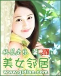 美女邻居