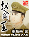 赵阎王剧本