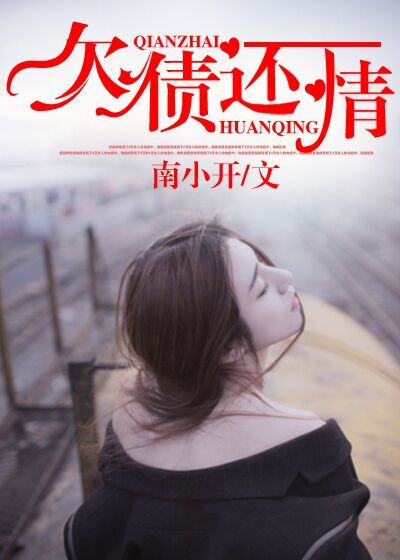 欠债还情