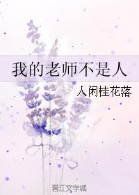 我的老师不是人