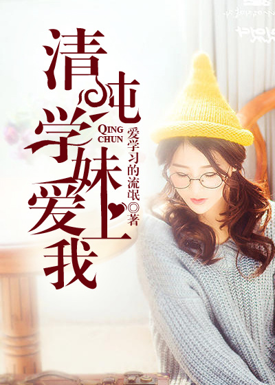 清纯学妹爱上我