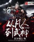 从凡人到武神