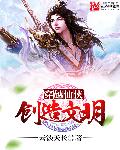 穿越仙侠创造文明