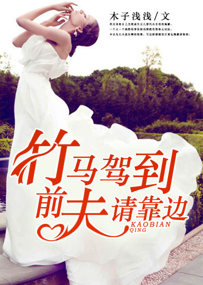 竹马驾到，前夫请靠边
